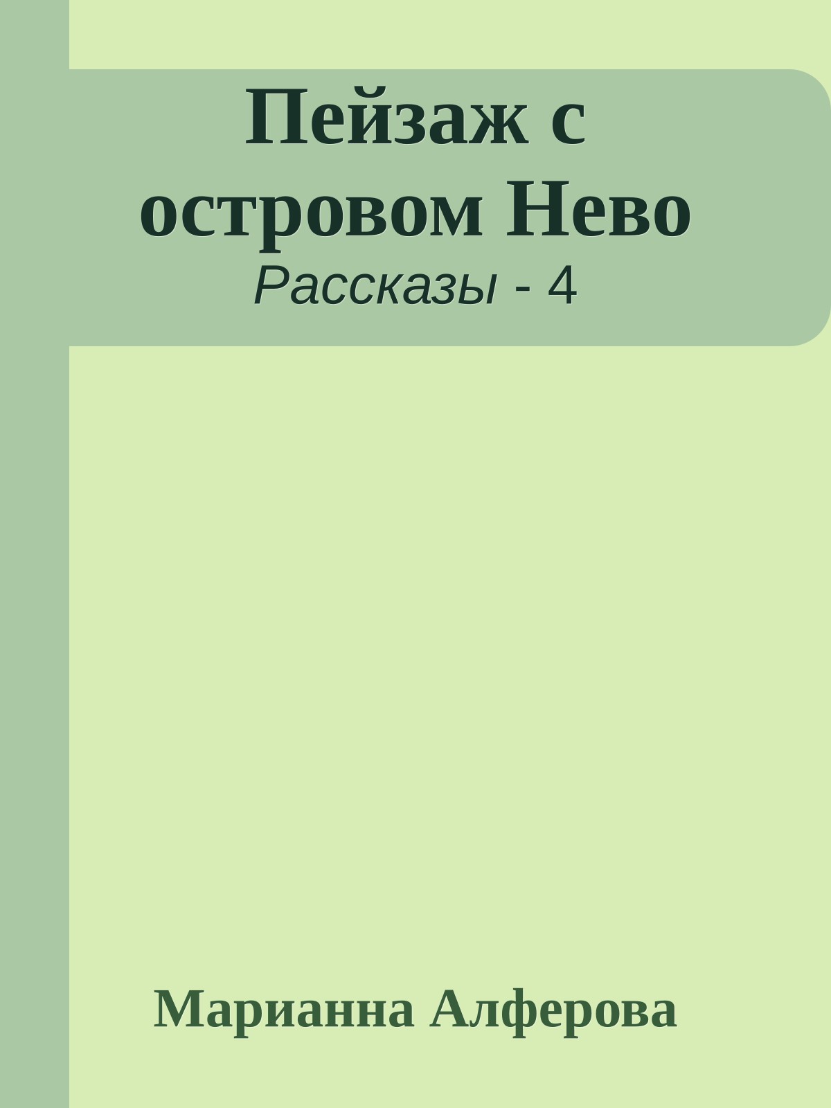 Пейзаж с островом Нево