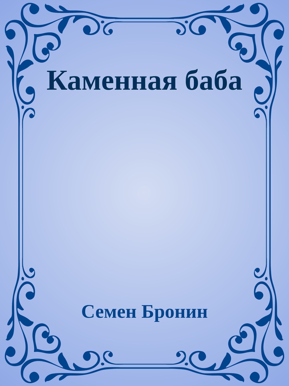 Каменная баба