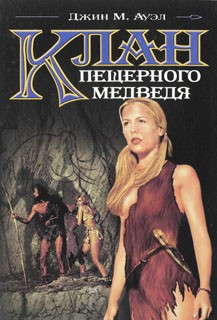 Клан Пещерного Медведя