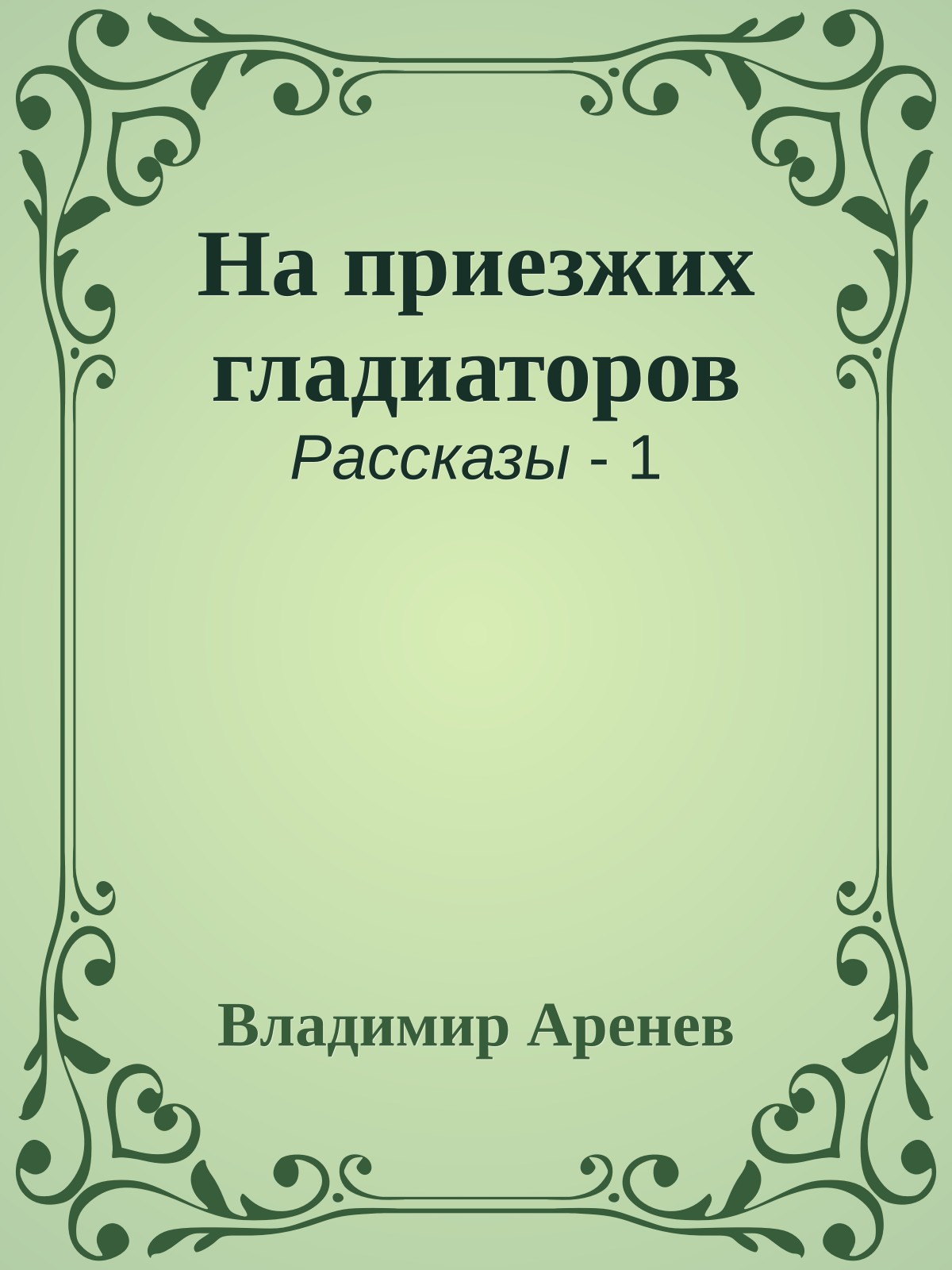 На приезжих гладиаторов