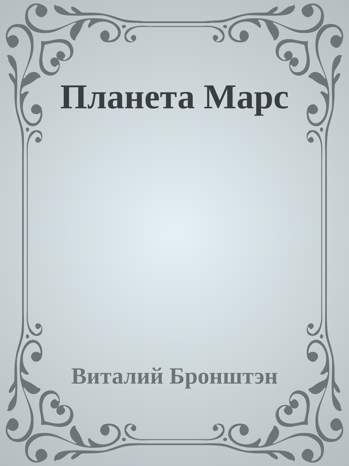 Планета Марс