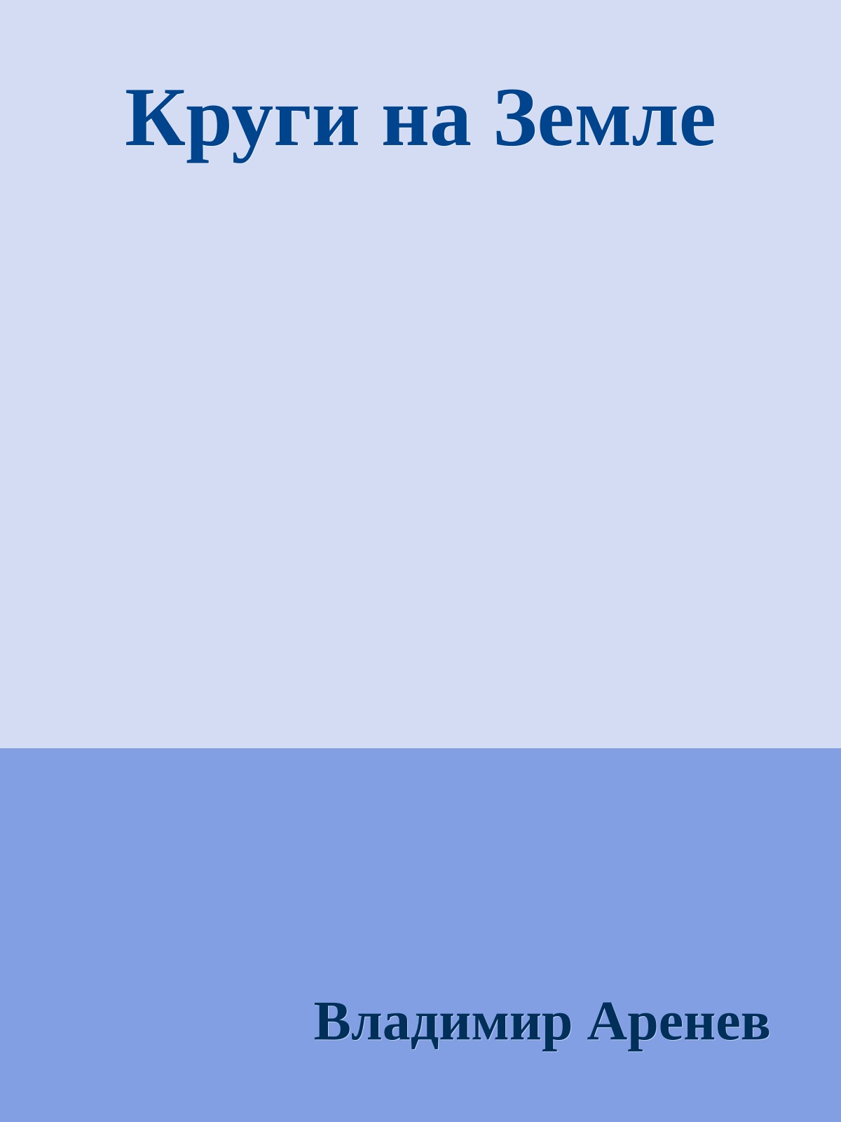 Круги на Земле