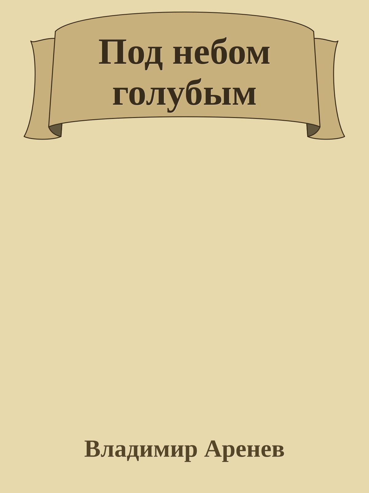 Под небом голубым