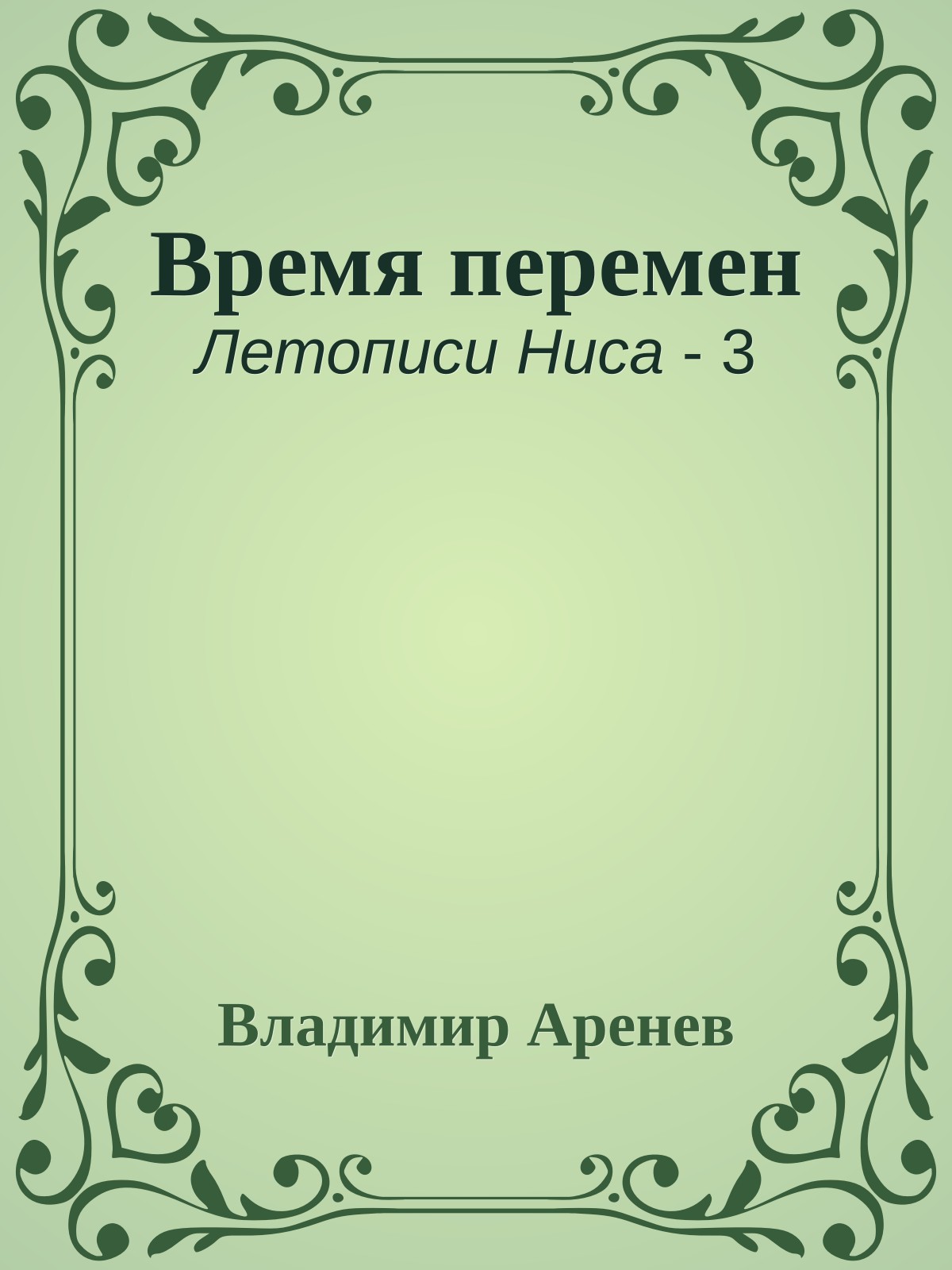 Время перемен