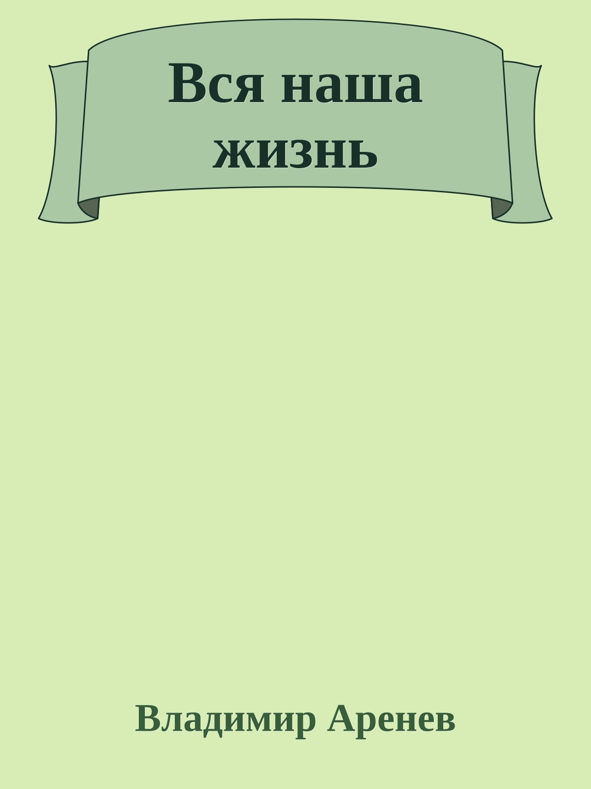 Вся наша жизнь