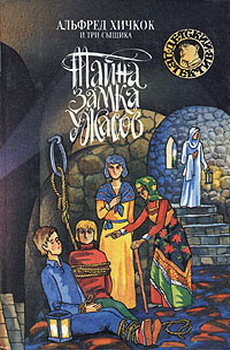 Тайна замка-ужасов