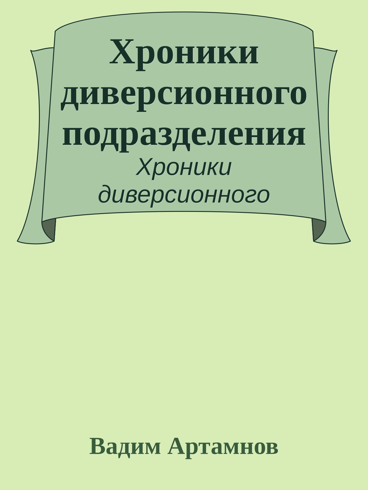 Хроники диверсионного подразделения