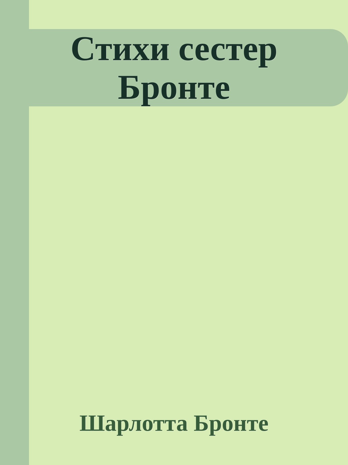 Стихи сестер Бронте