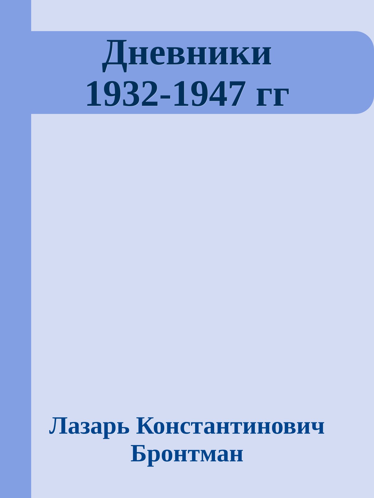 Дневники 1932-1947 гг