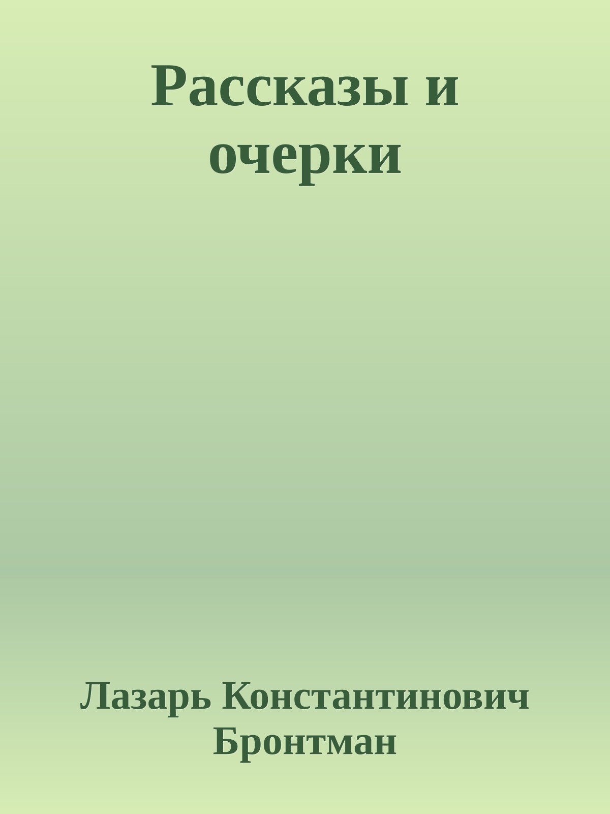 Рассказы и очерки