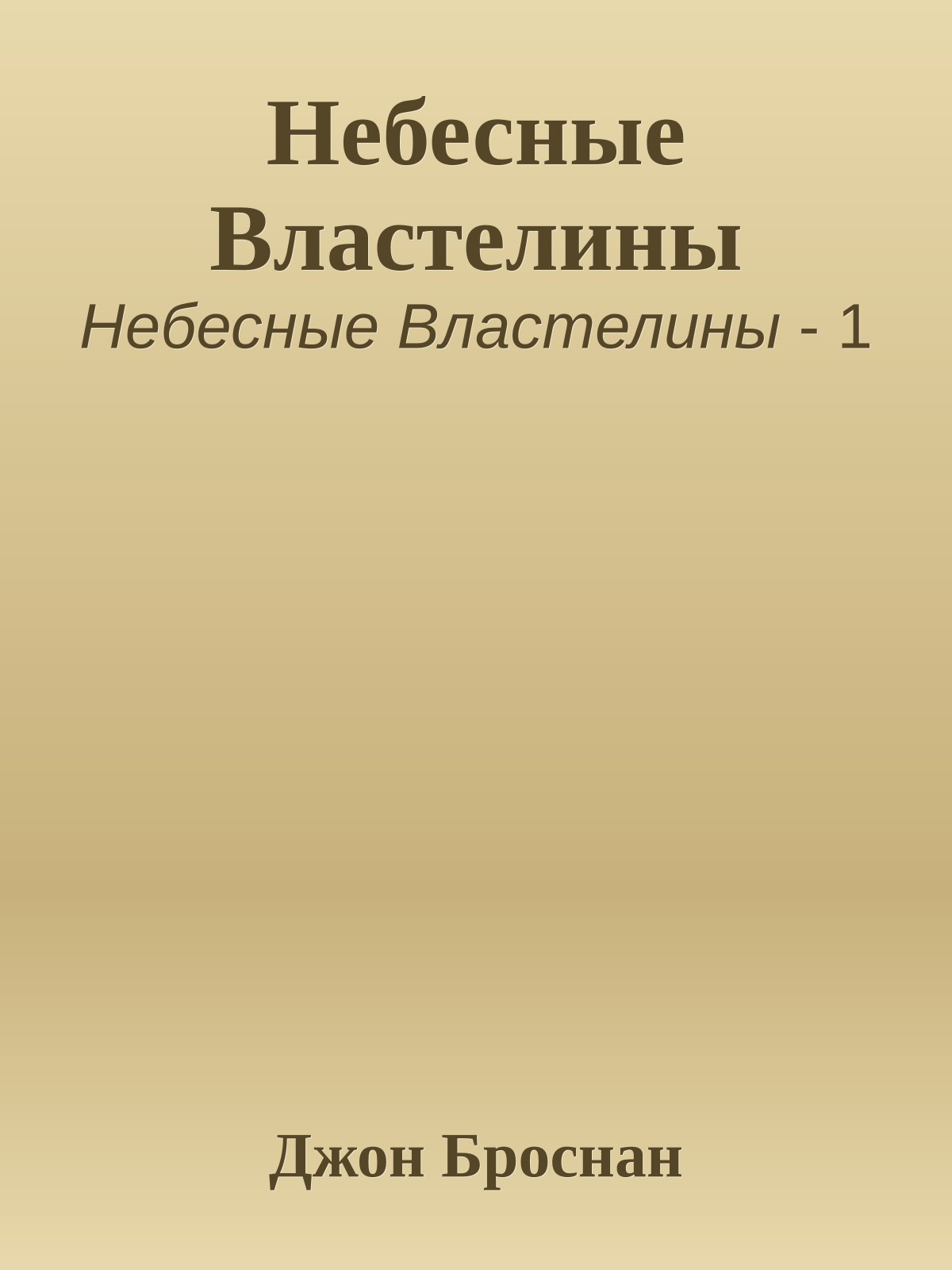 Небесные Властелины