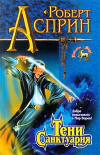 Тени Санктуария