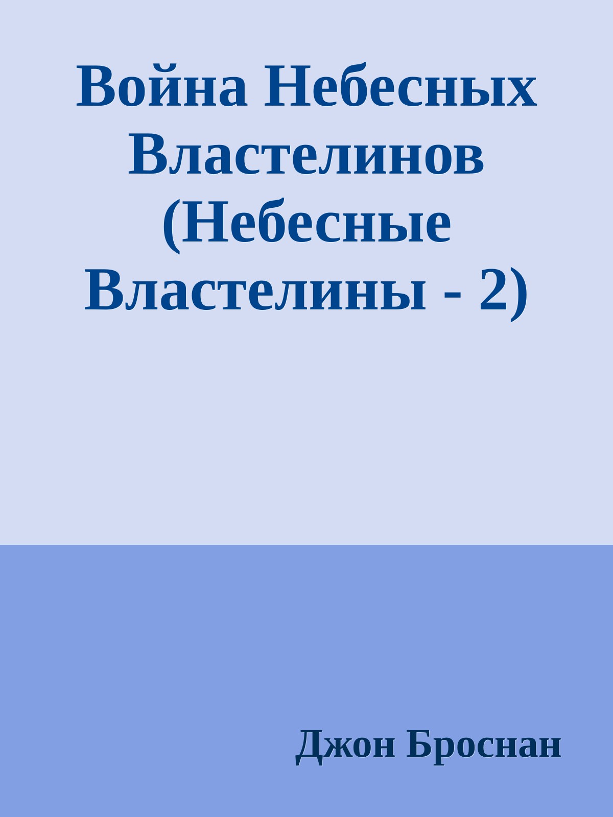 Война Небесных Властелинов (Небесные Властелины - 2)