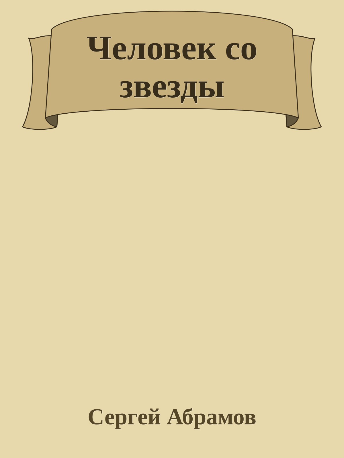 Человек со звезды