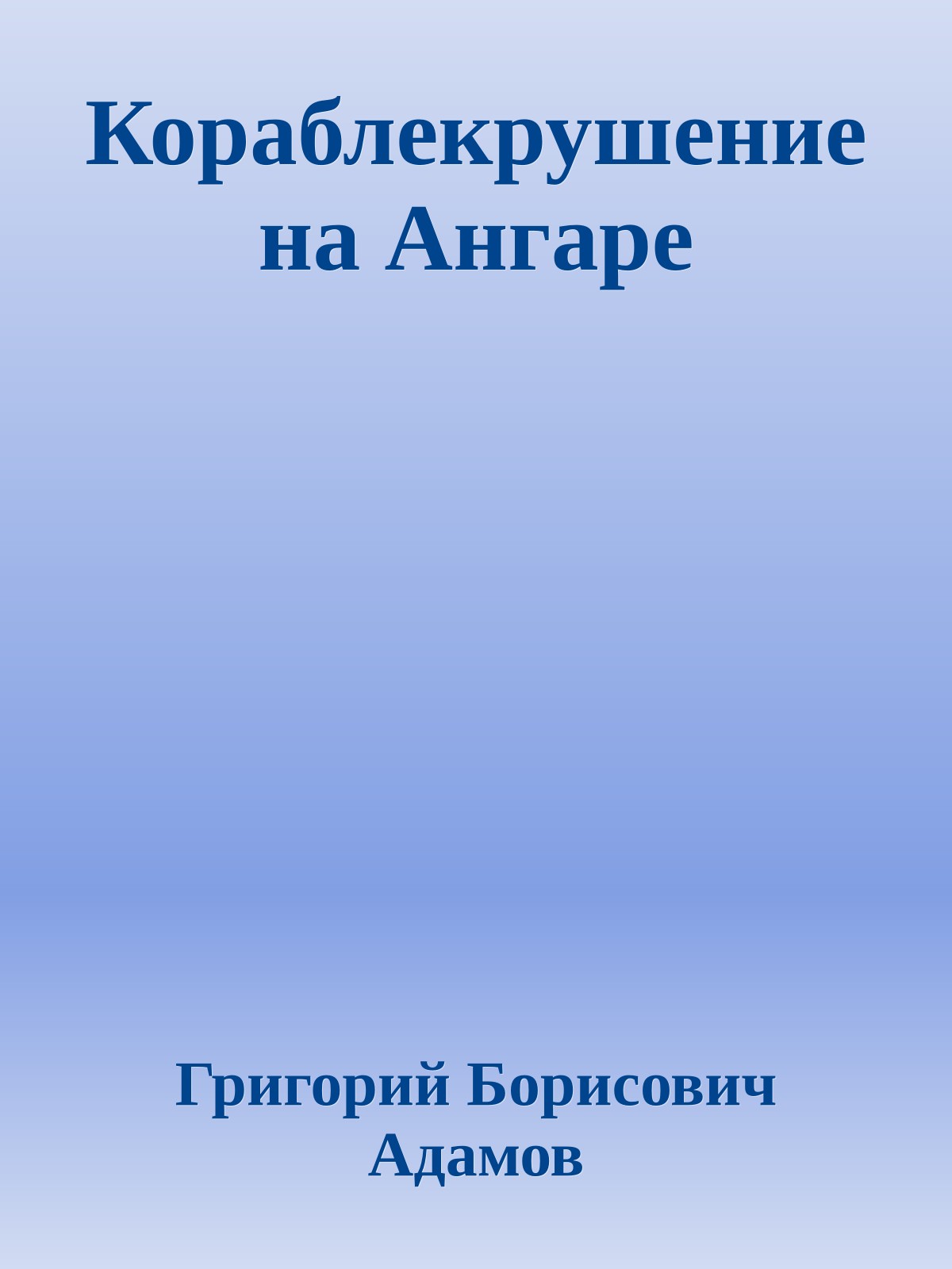 Кораблекрушение на Ангаре