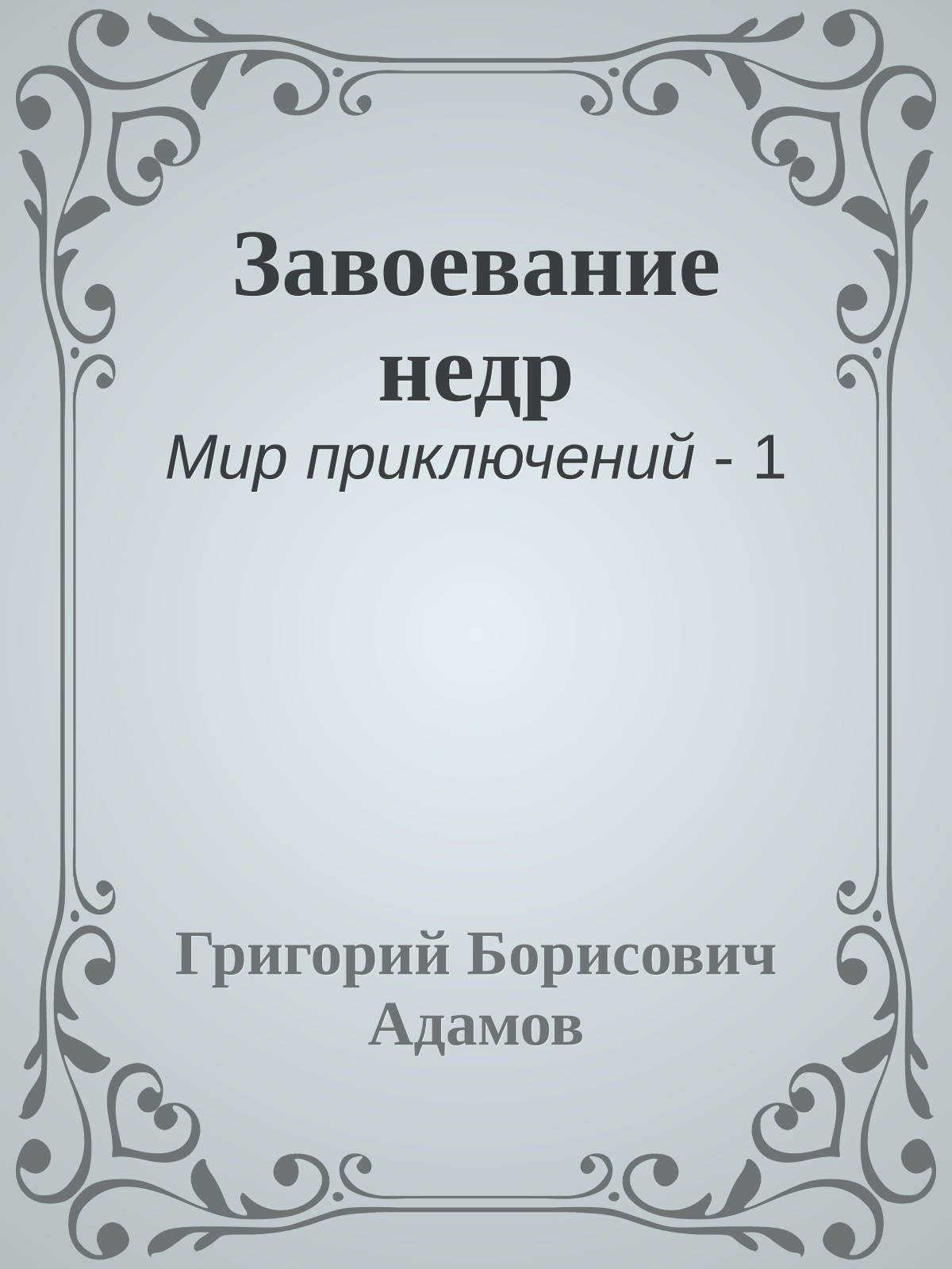 Завоевание недр