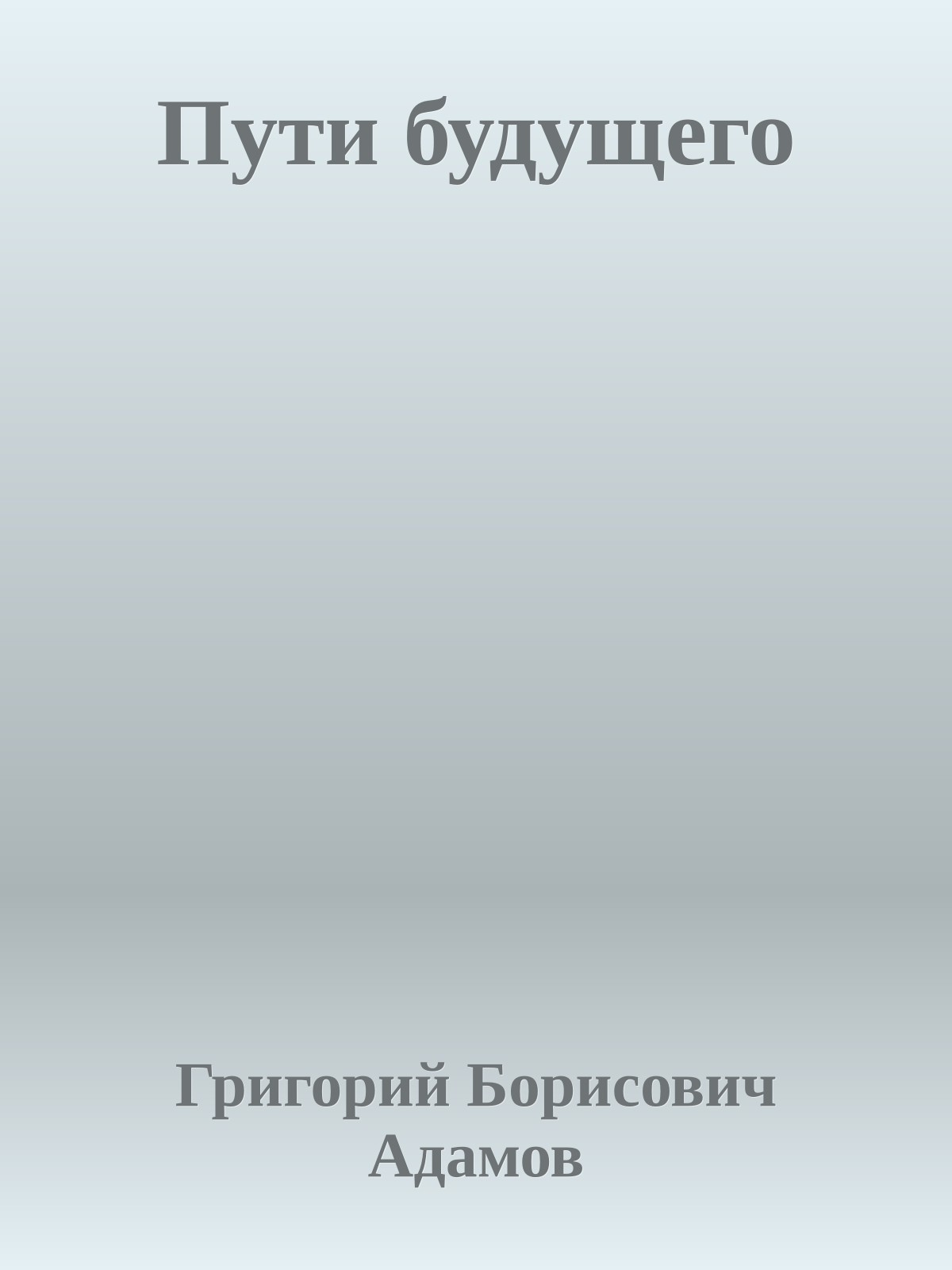 Пути будущего