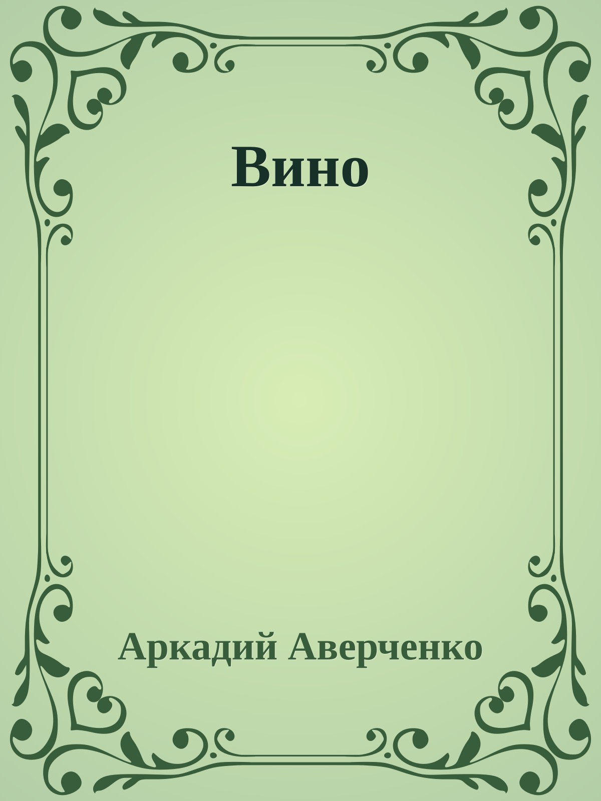 Вино