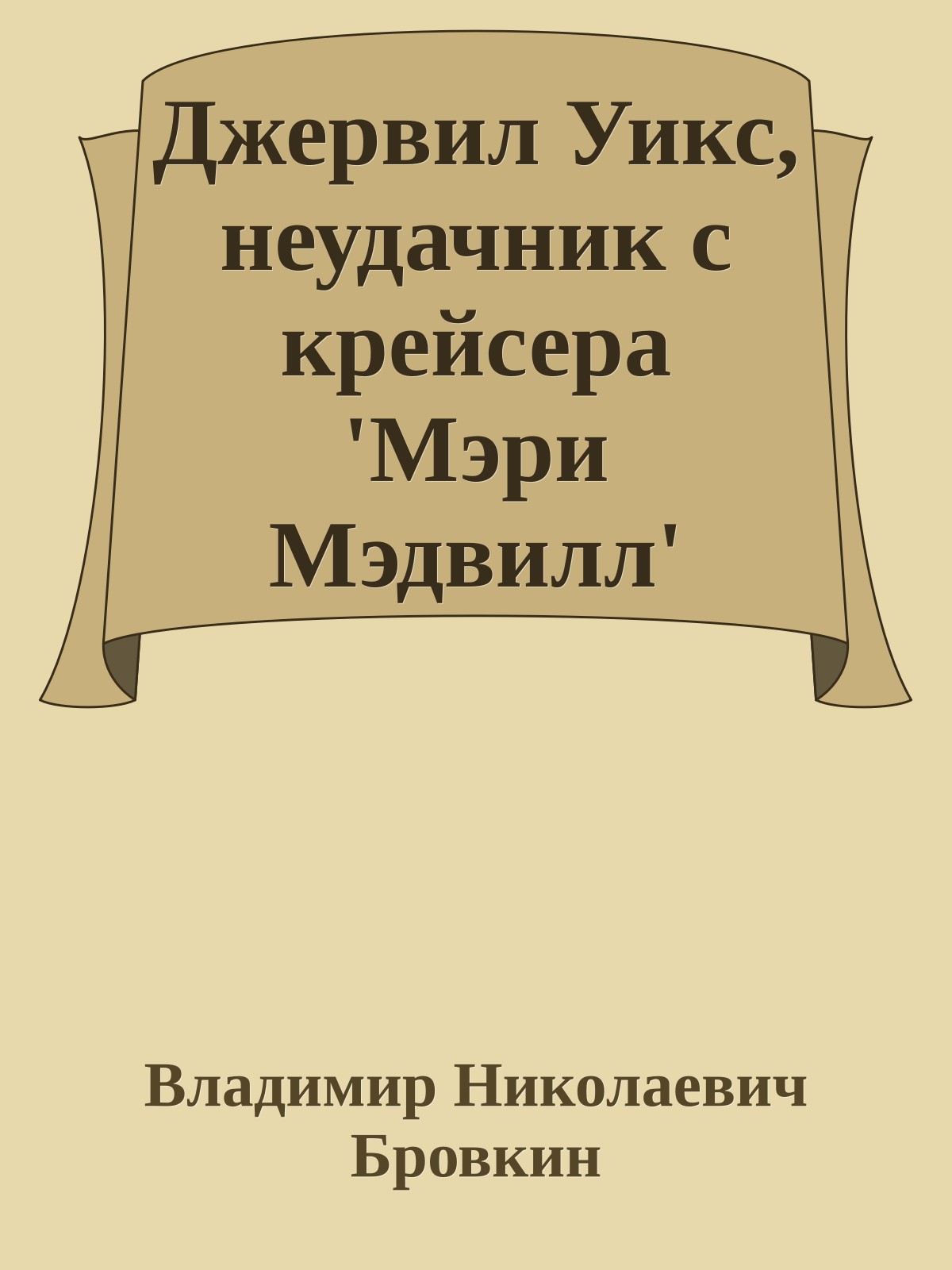 Джервил Уикс, неудачник с крейсера 'Мэри Мэдвилл'