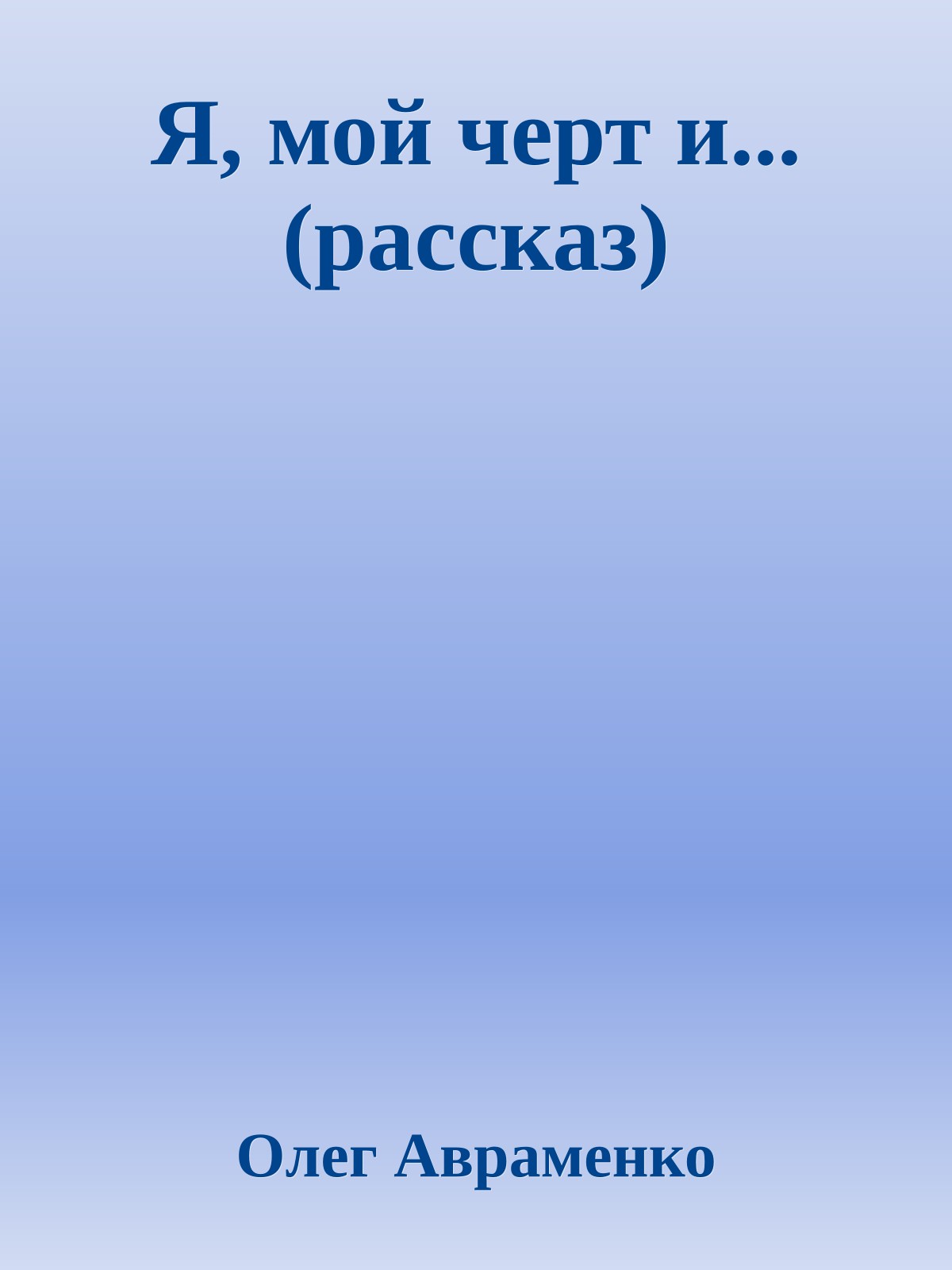 Я, мой черт и... (рассказ)