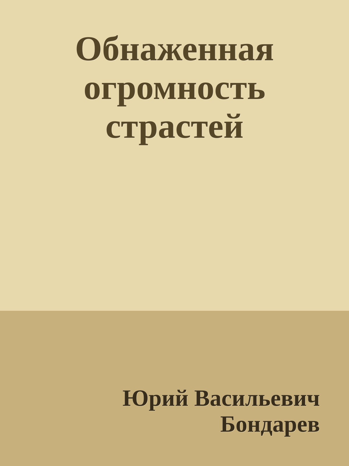 Обнаженная огромность страстей