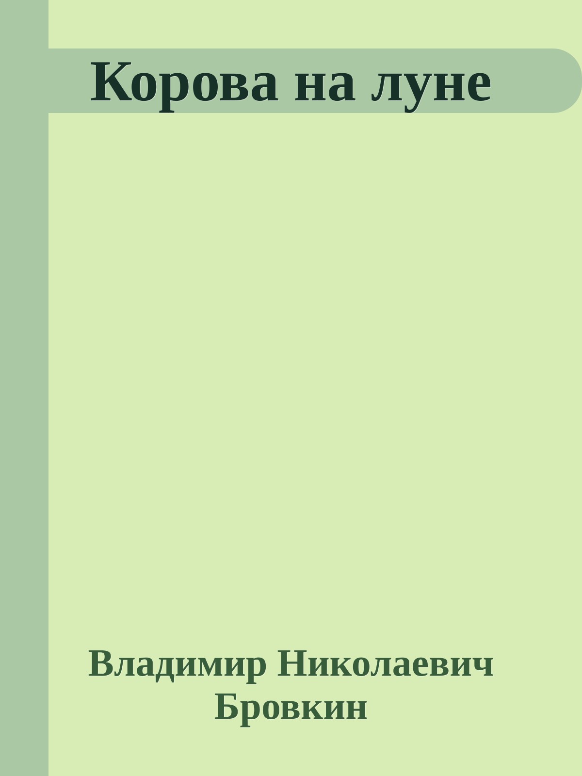Корова на луне