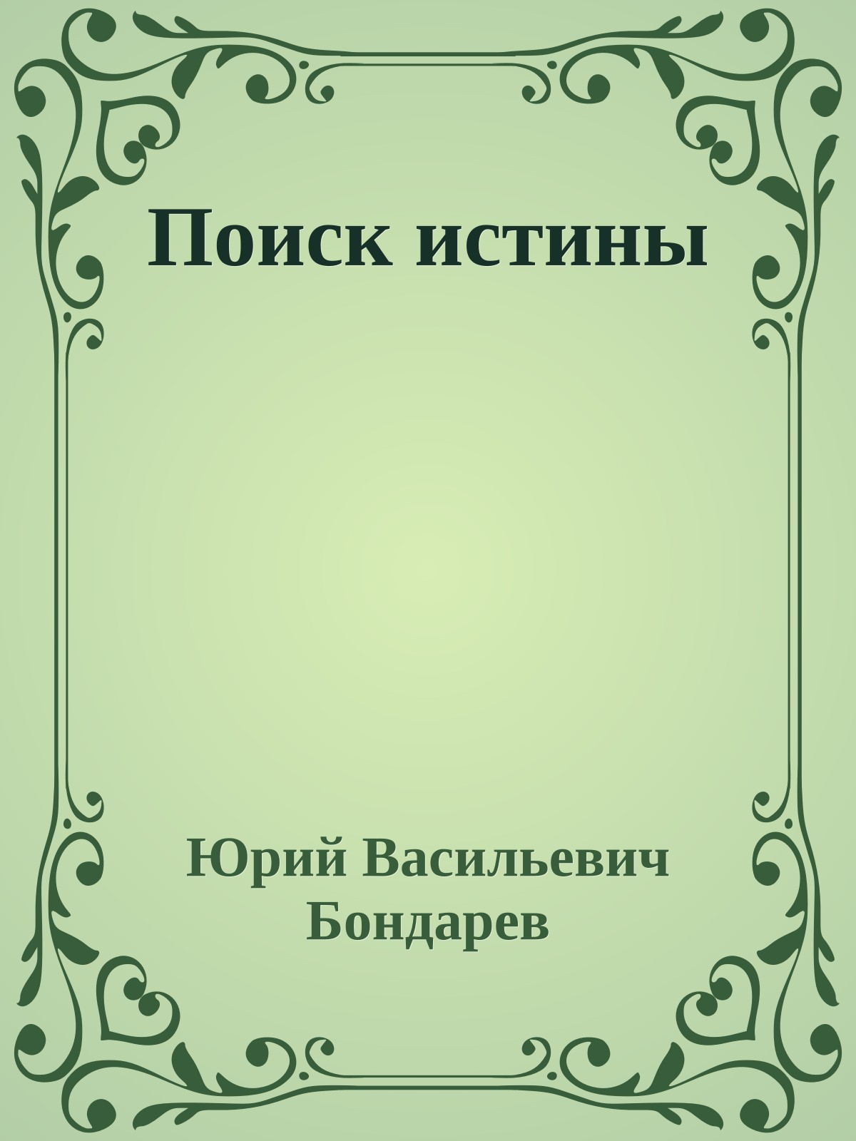 Поиск истины