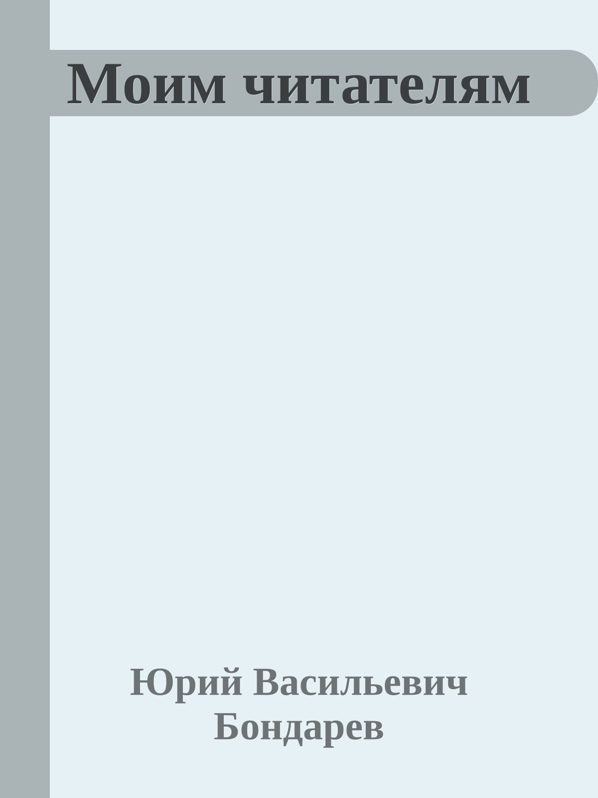 Моим читателям