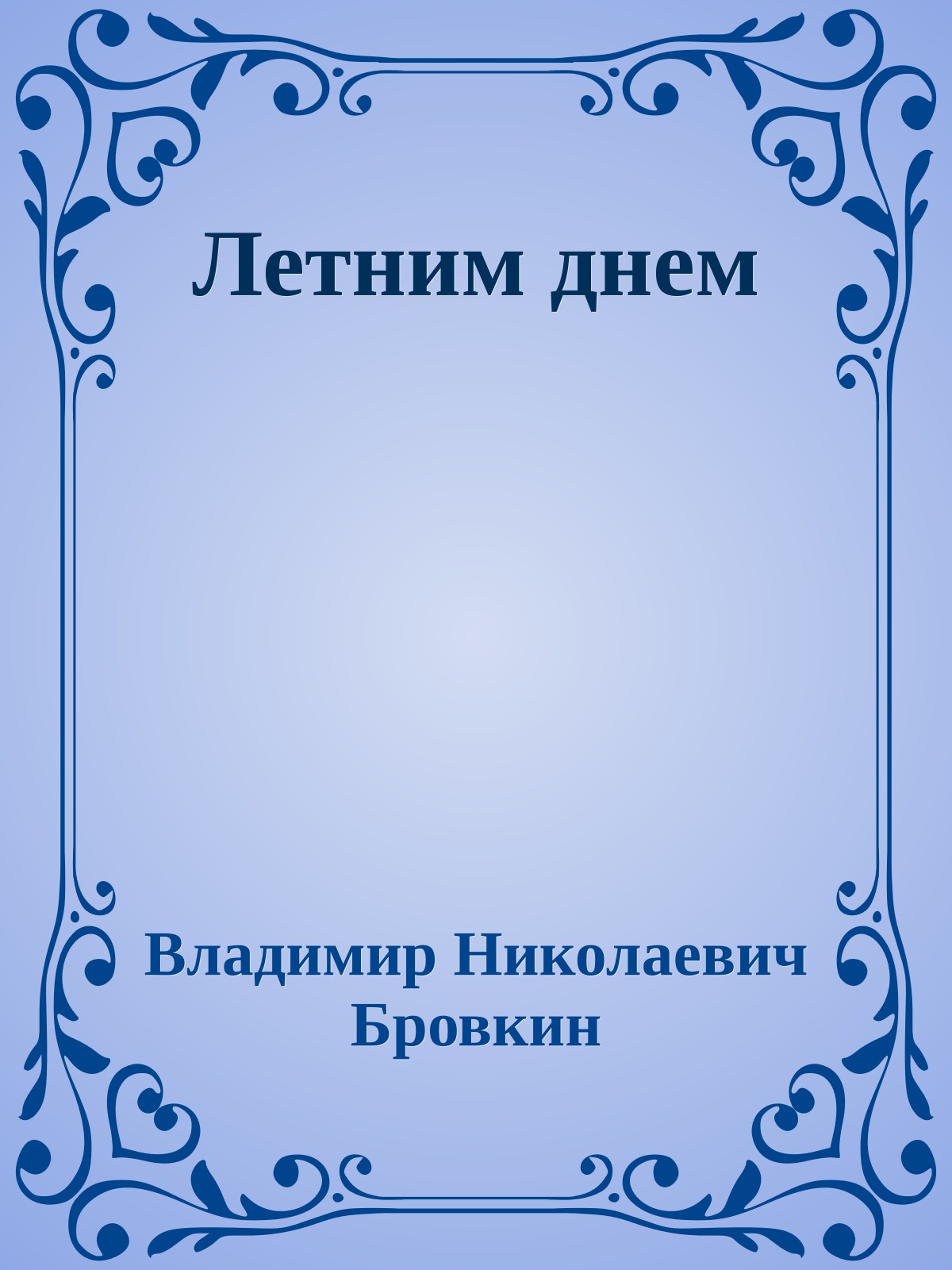 Летним днем