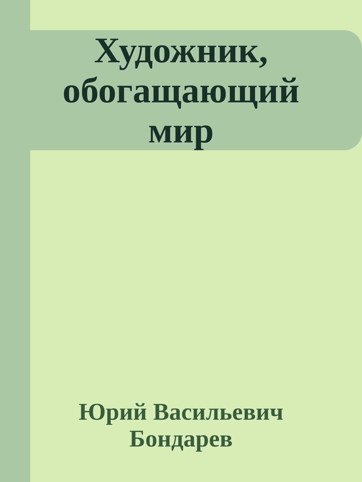 Художник, обогащающий мир