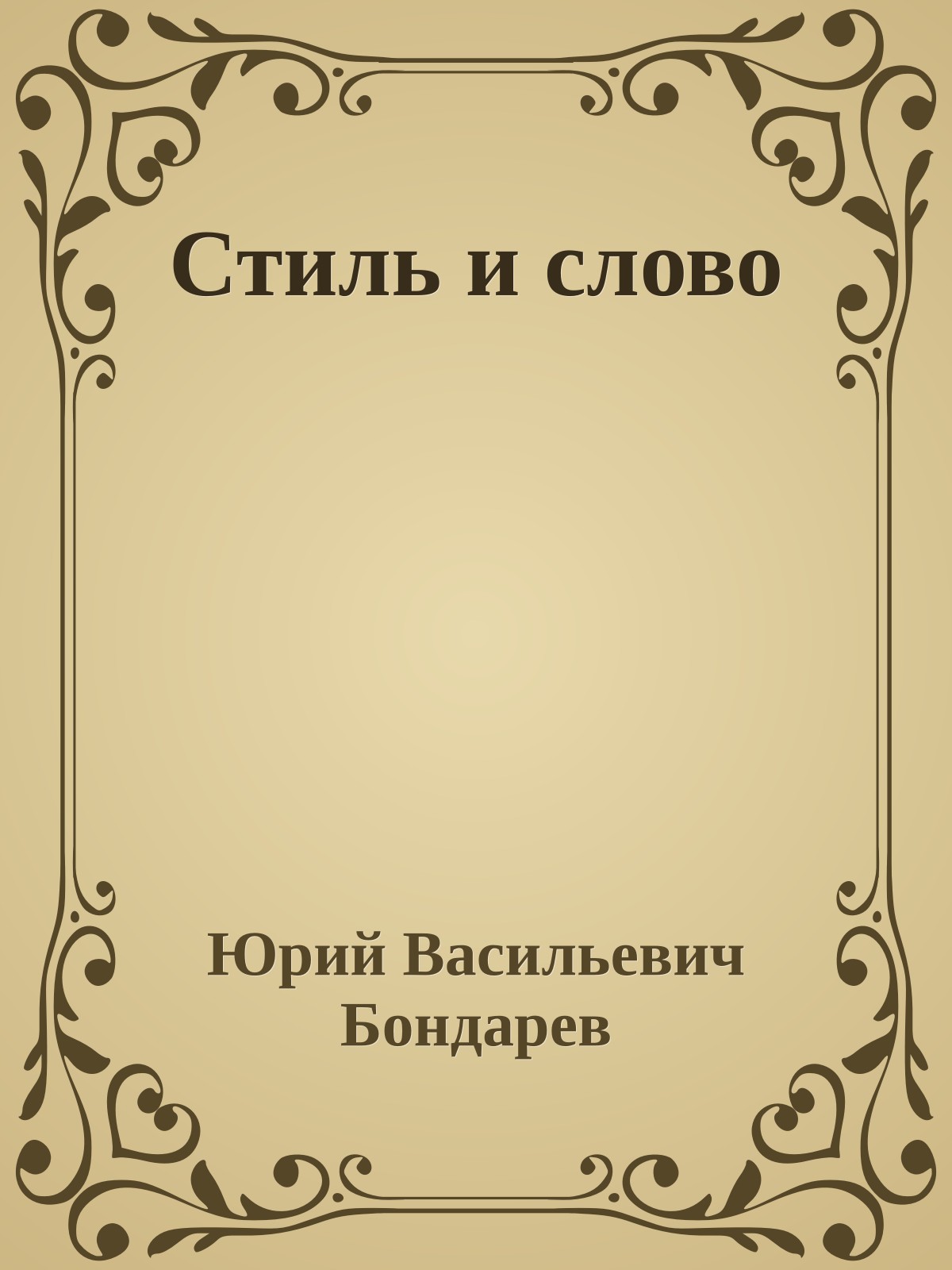 Стиль и слово