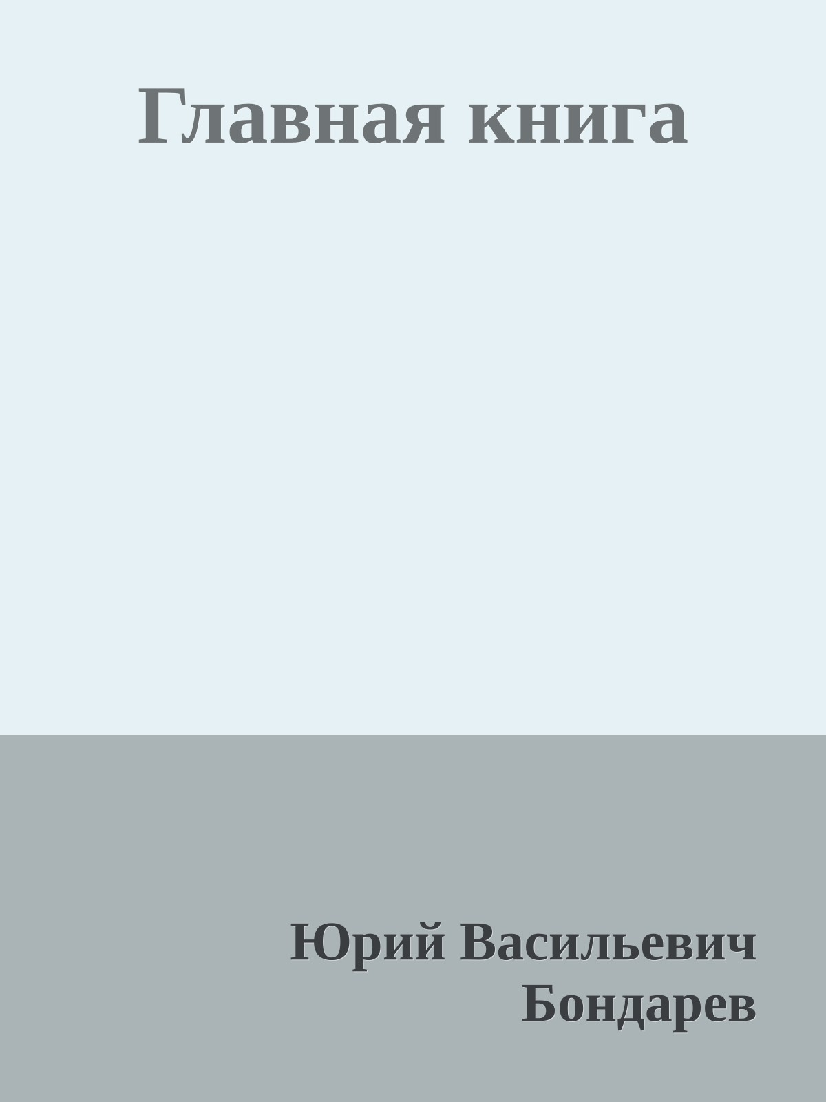 Главная книга