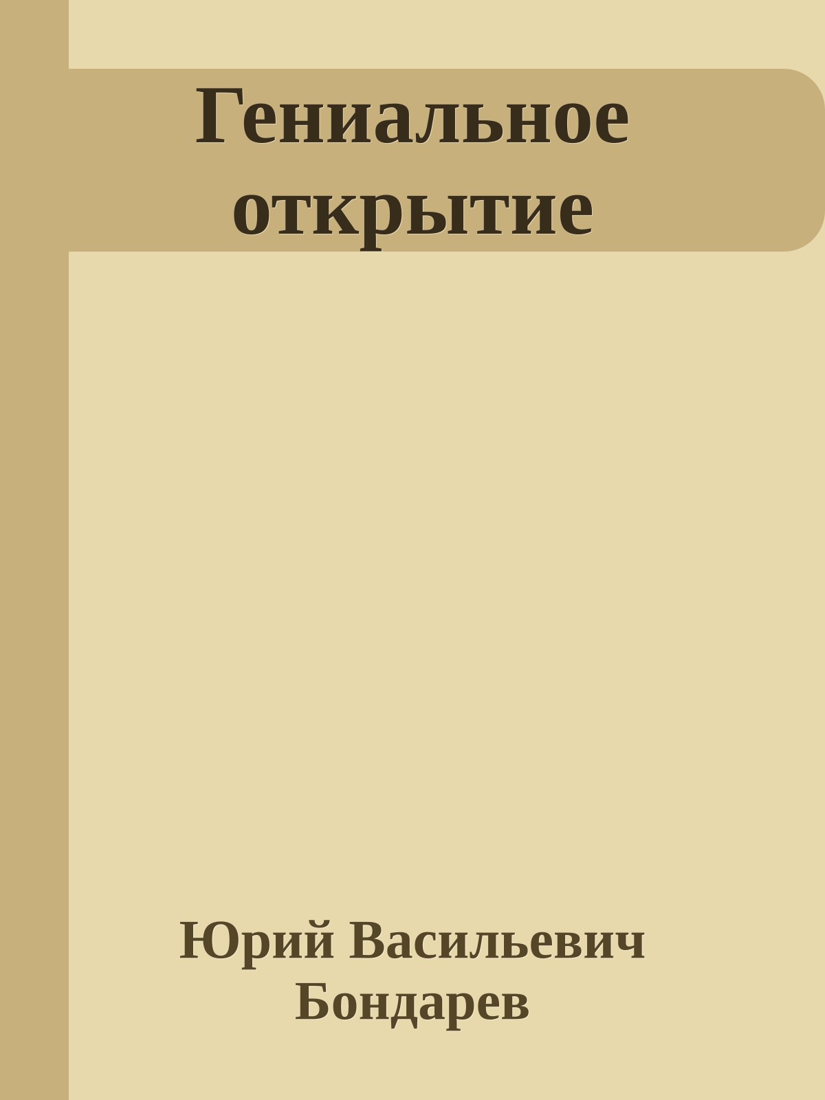 Гениальное открытие