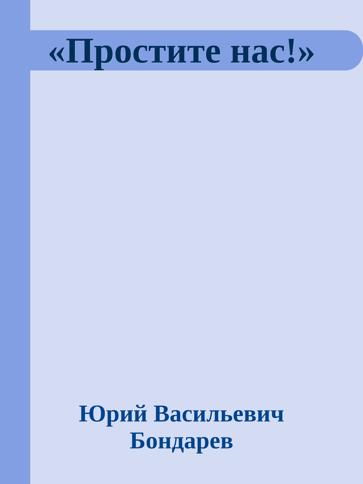 «Простите нас!»