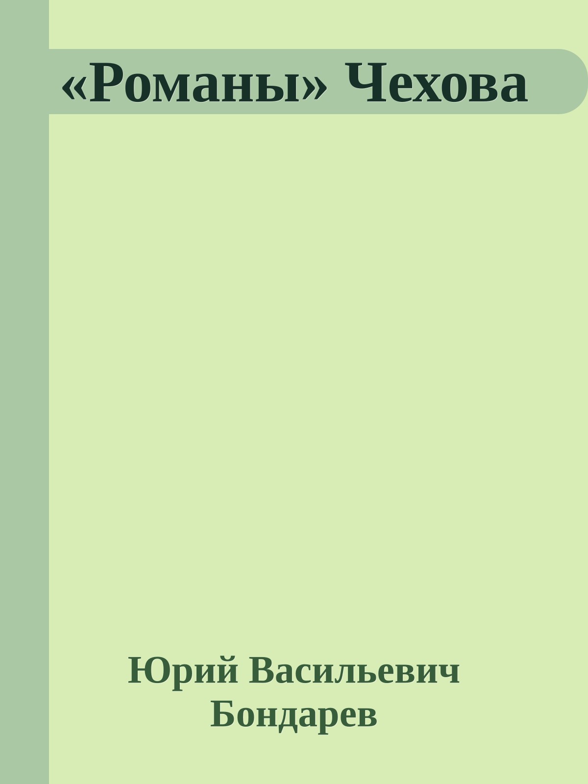«Романы» Чехова