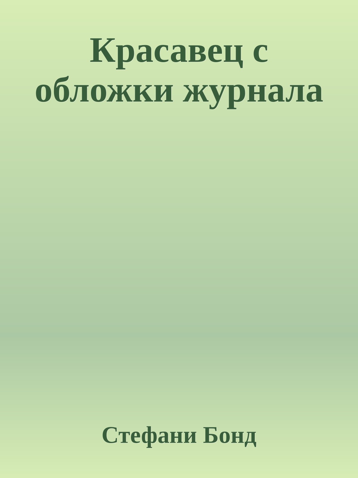 Красавец с обложки журнала