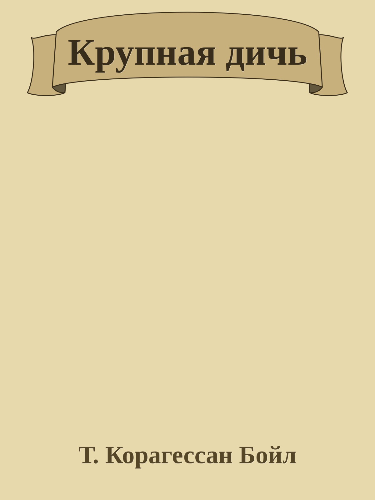 Крупная дичь