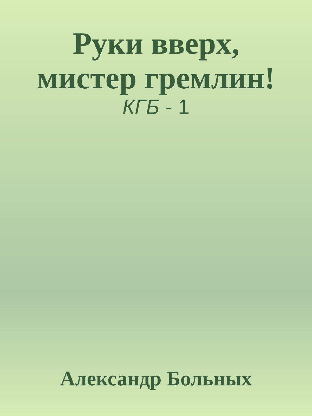 Руки вверх, мистер гремлин!
