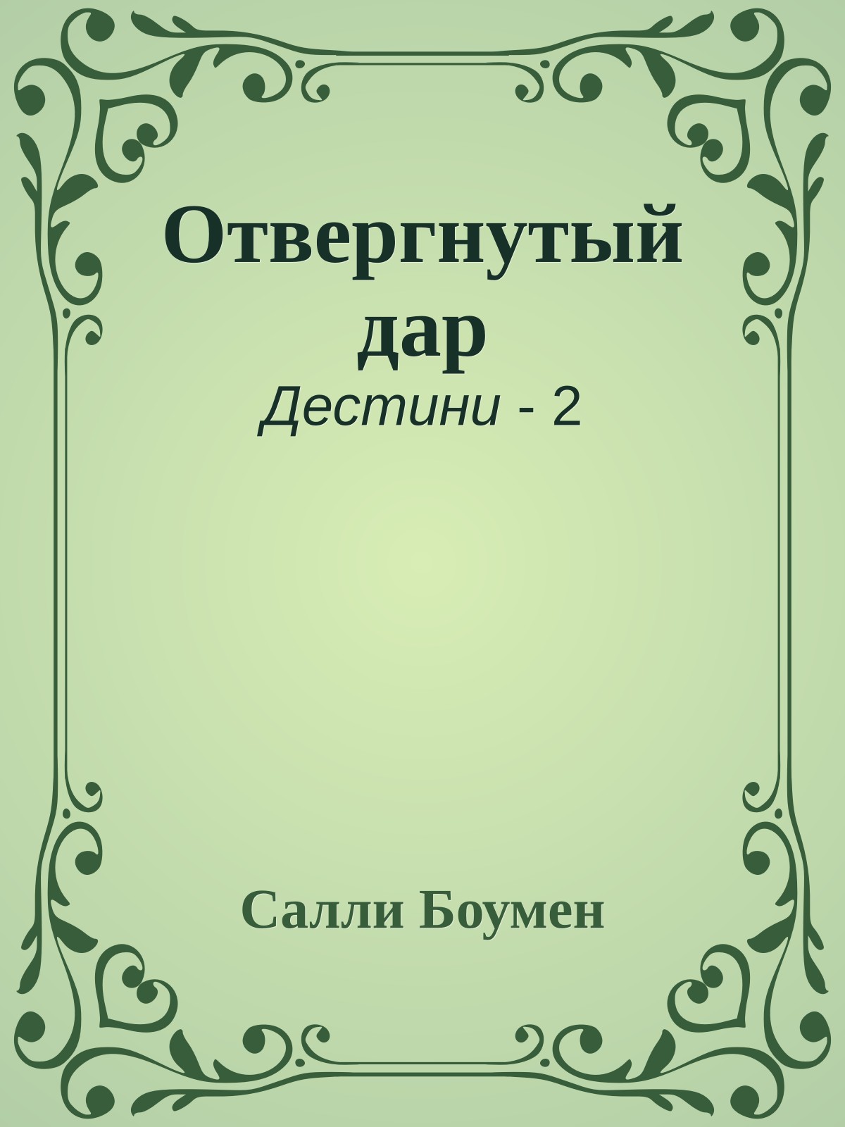 Отвергнутый дар