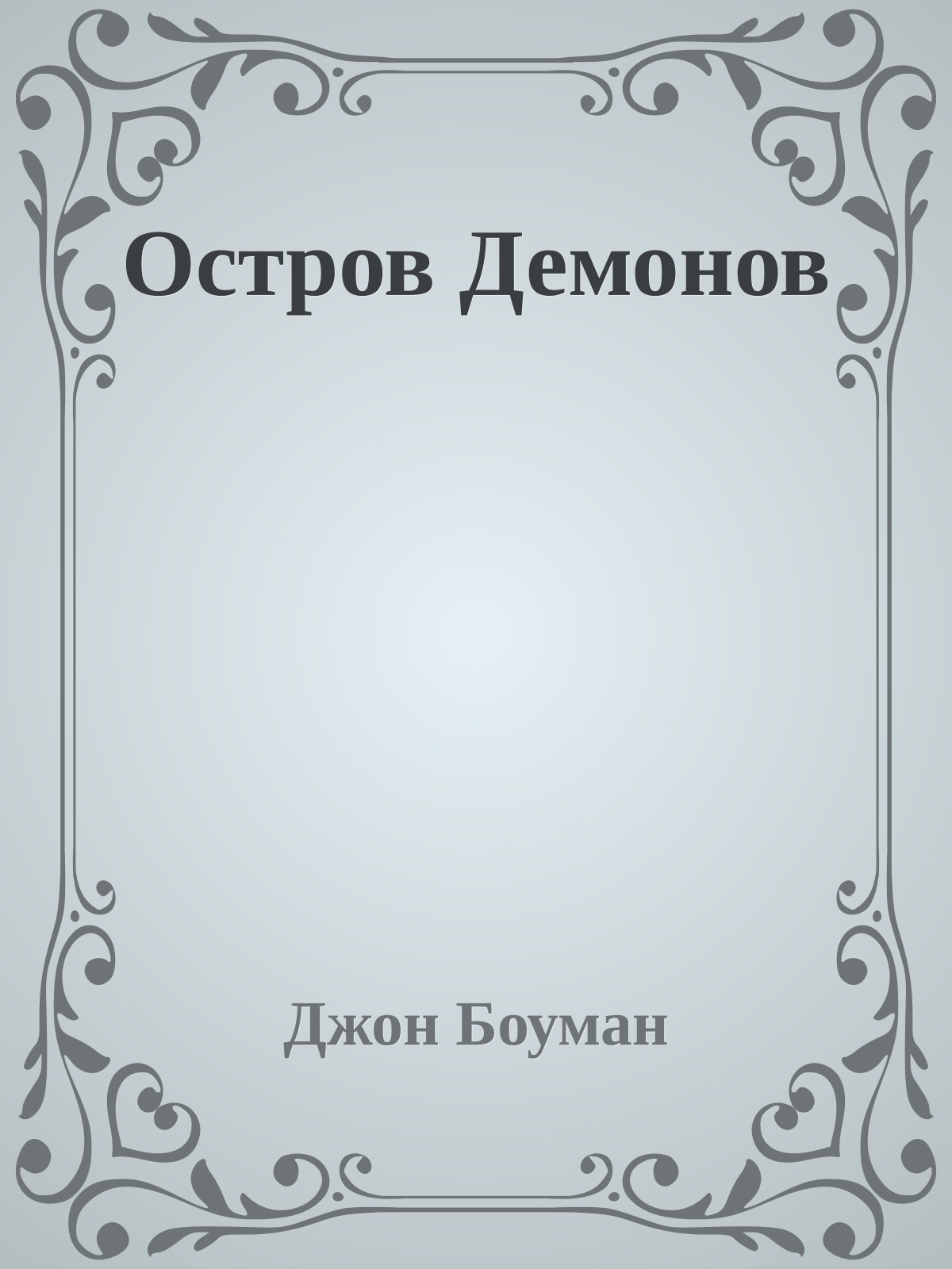 Остров Демонов