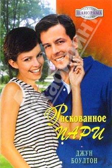 Рискованное пари