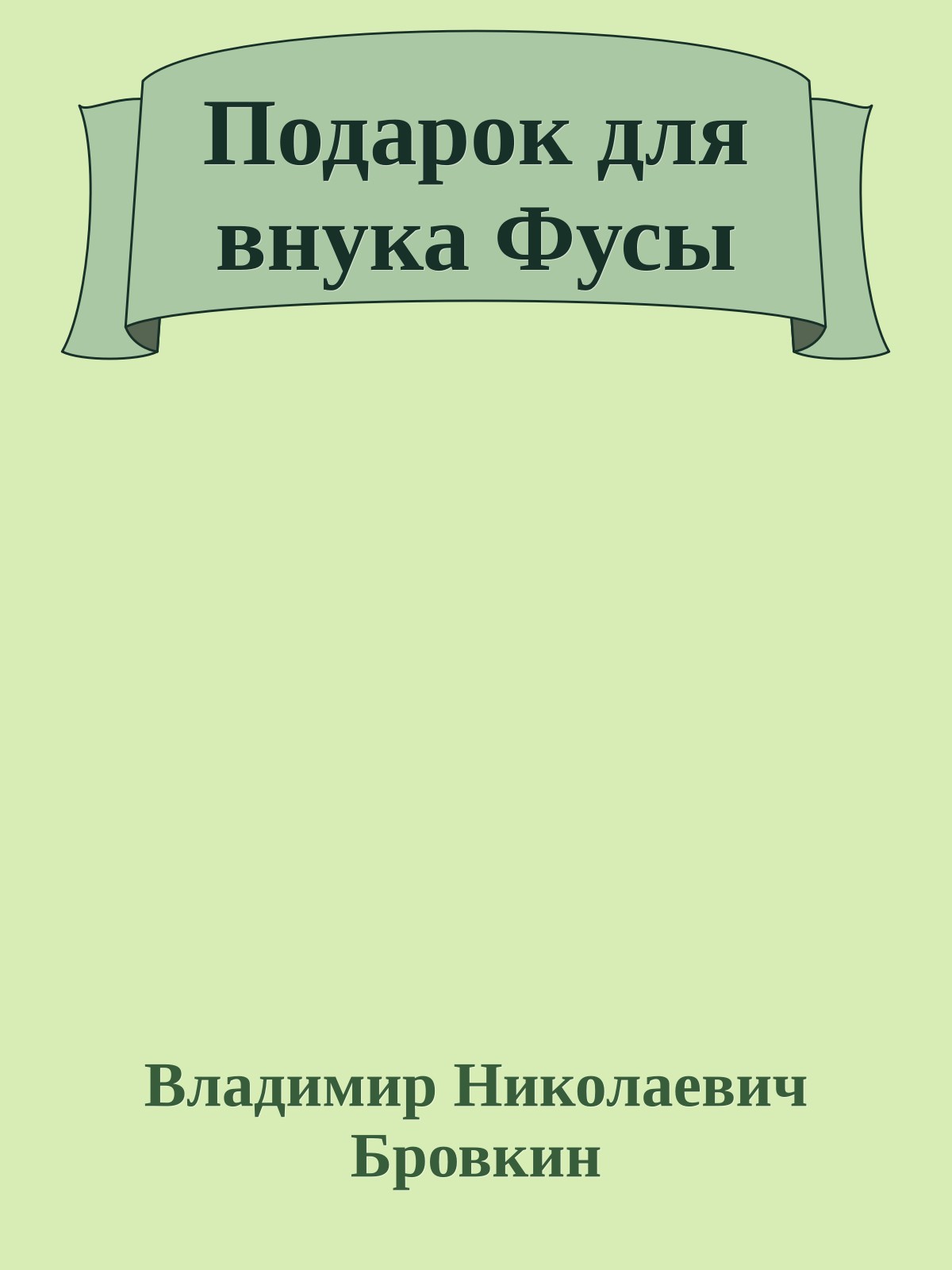 Подарок для внука Фусы