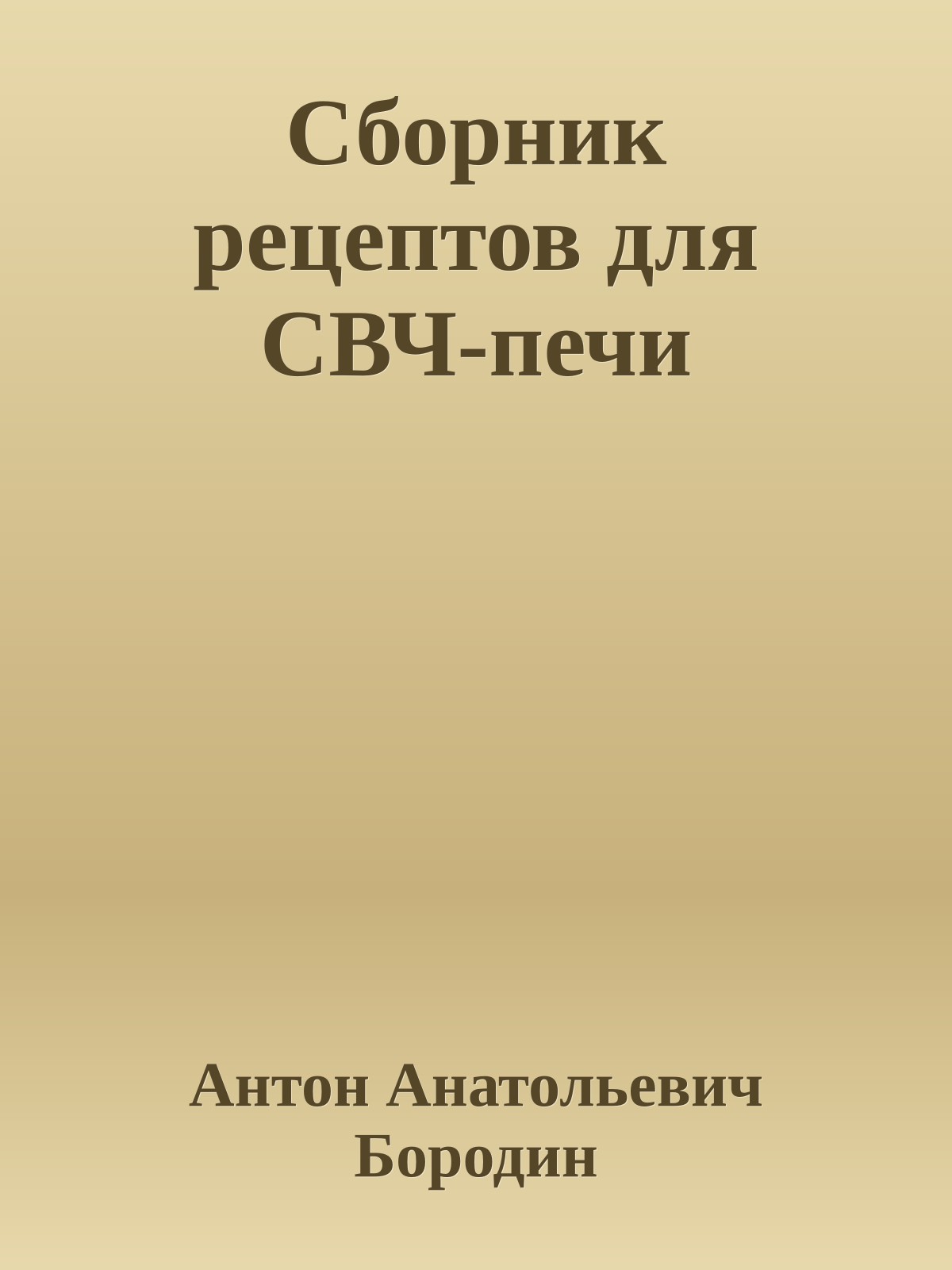 Сборник рецептов для СВЧ-печи