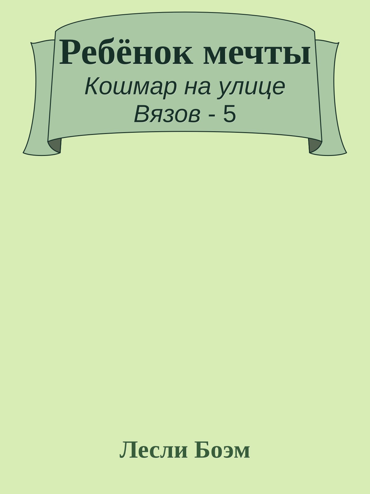 Ребёнок мечты