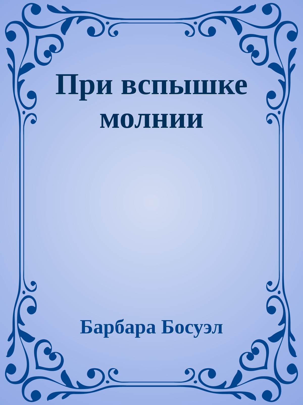 При вспышке молнии