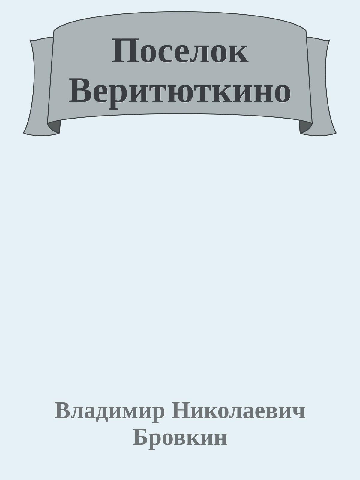 Поселок Веритюткино