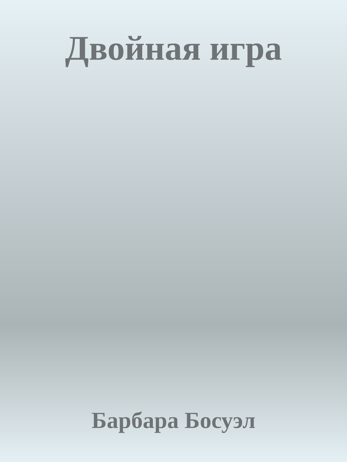 Двойная игра