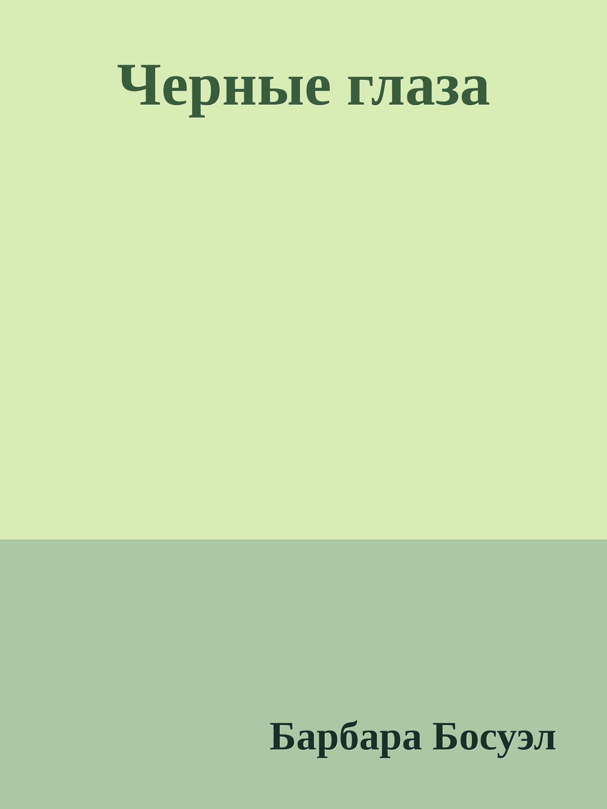 Черные глаза