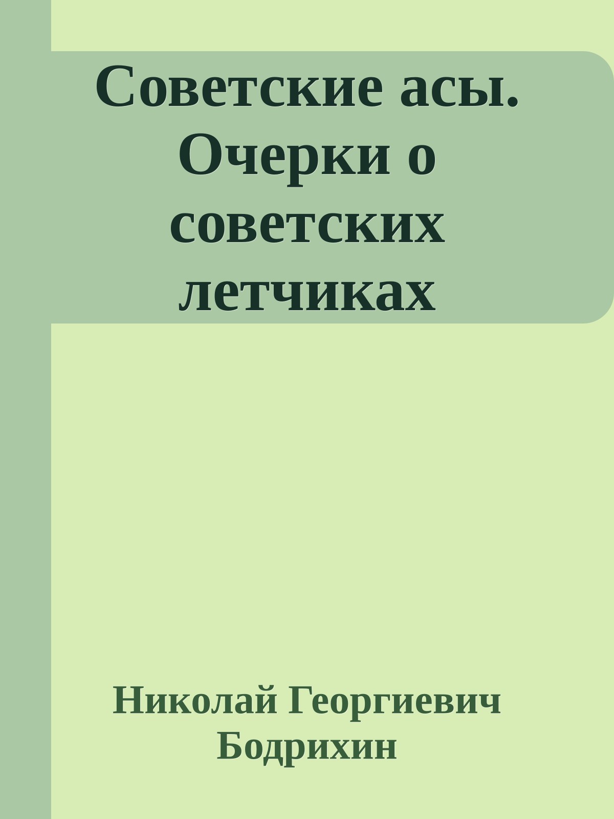 Советские асы. Очерки о советских летчиках