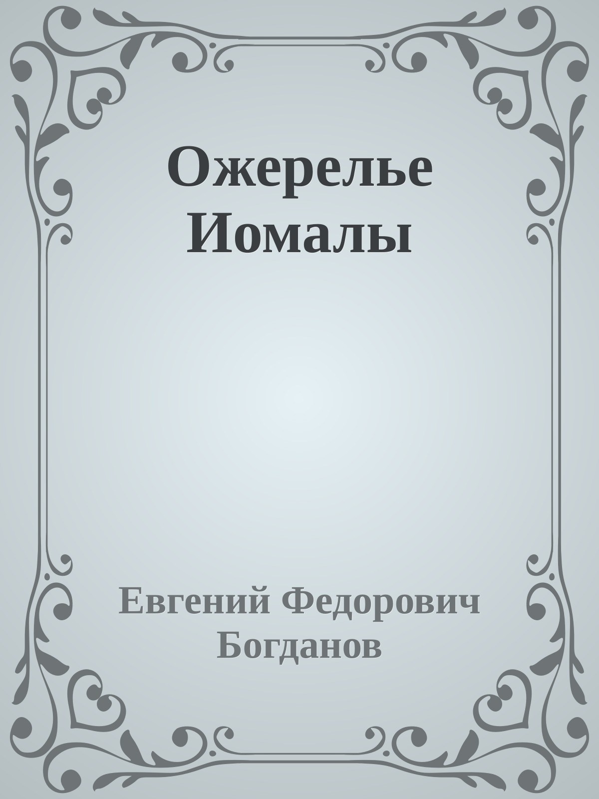 Ожерелье Иомалы